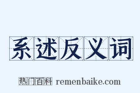 系述反义词是什么意思的图片